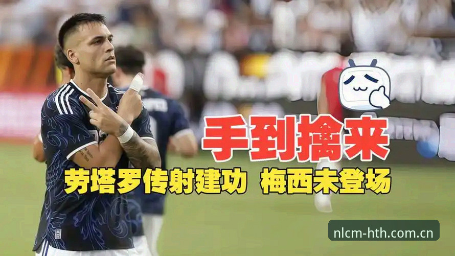 BOB华体会中国手机版下载 阿根廷2-0洪都拉斯最新动态:劳塔罗传射建功,梅西因伤继续休战